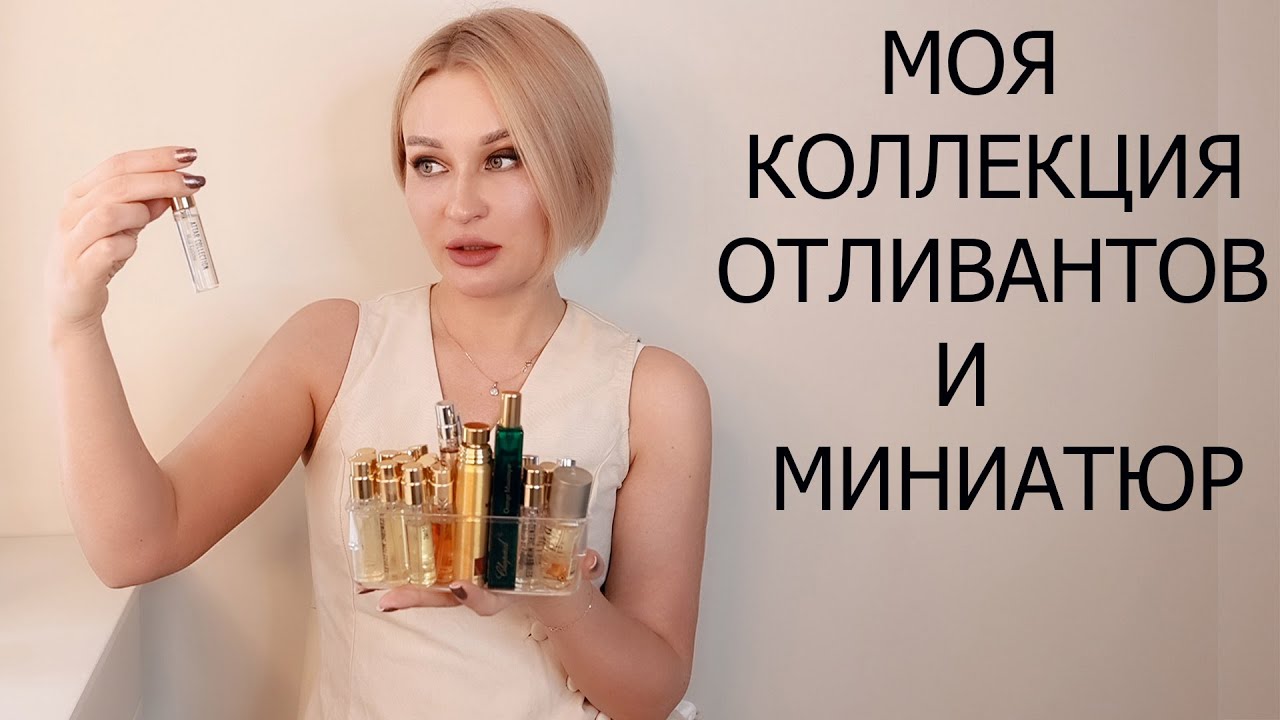 МОЯ КОЛЛЕКЦИЯ ОТЛИВАНТОВ И МИНИАТЮР