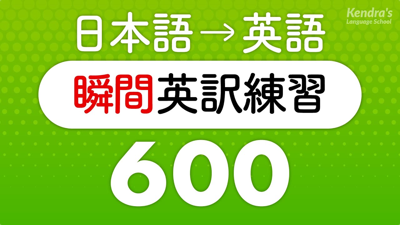 英語の口を作る・瞬間英訳トレーニング600 （短い英作文編）
