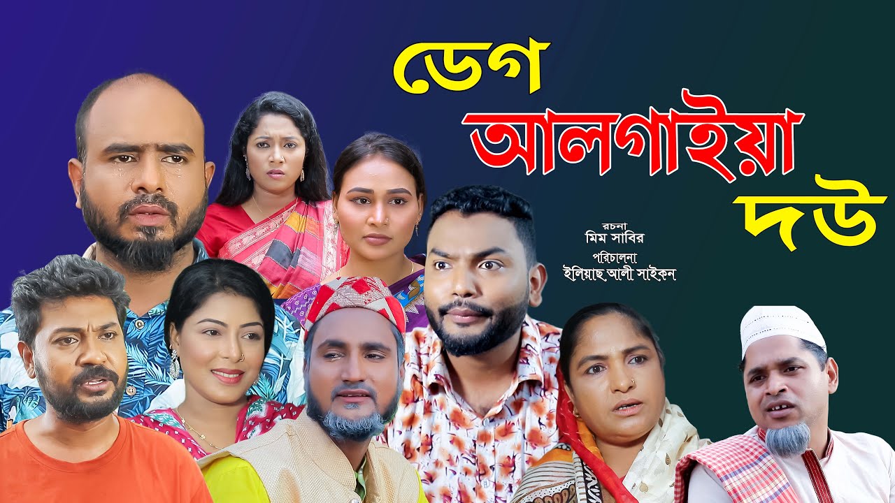 সিলেটি নাটক | ডেগ আলাদা করি দউ | Sylheti Natok | Deg Algaiya Dou | Sylheti Natok 2025