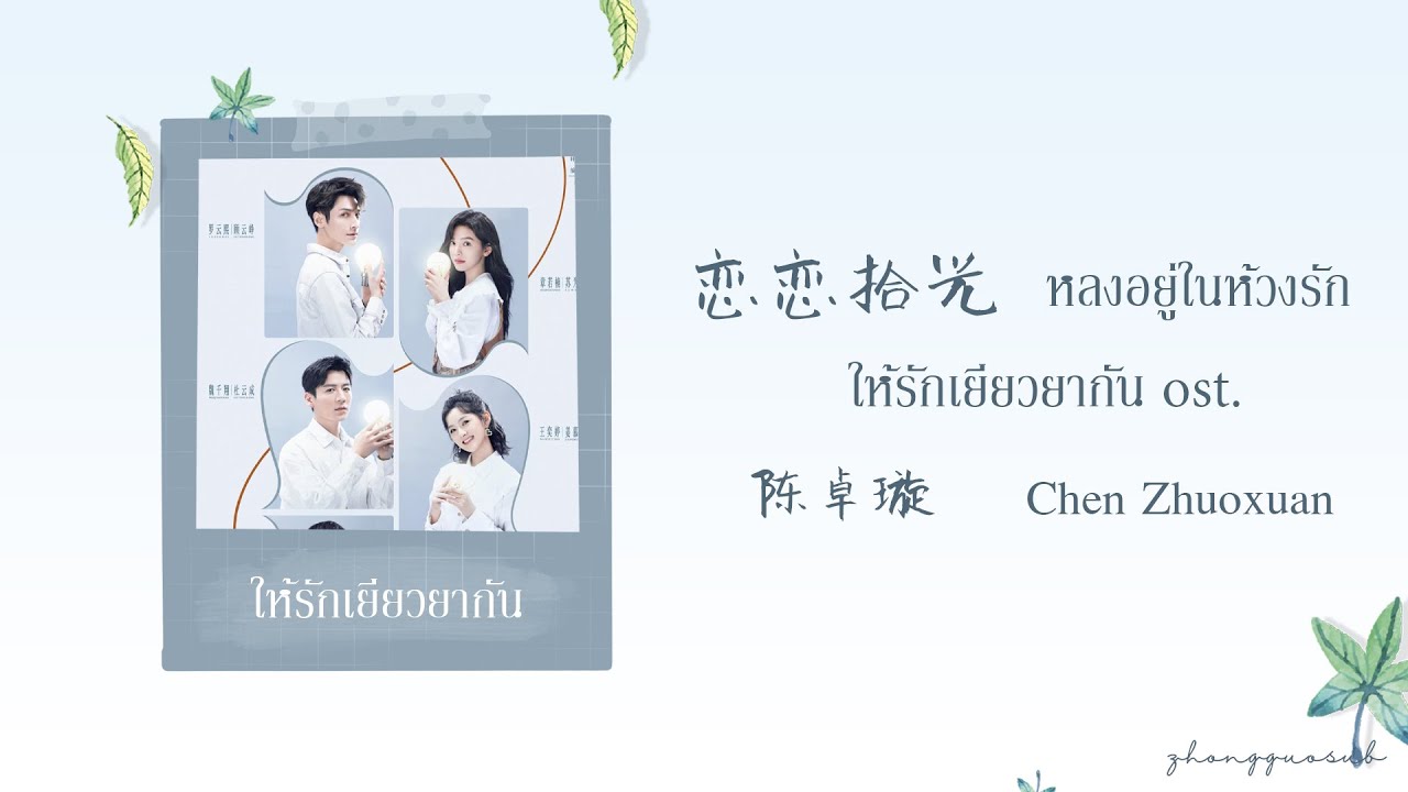 (THAISUB / PINYIN) 恋恋拾光 หลงอยู่ในห้วงรัก &ndash; 陈卓璇 Chen Zhuoxuan ให้รักเยียวยากัน ost.