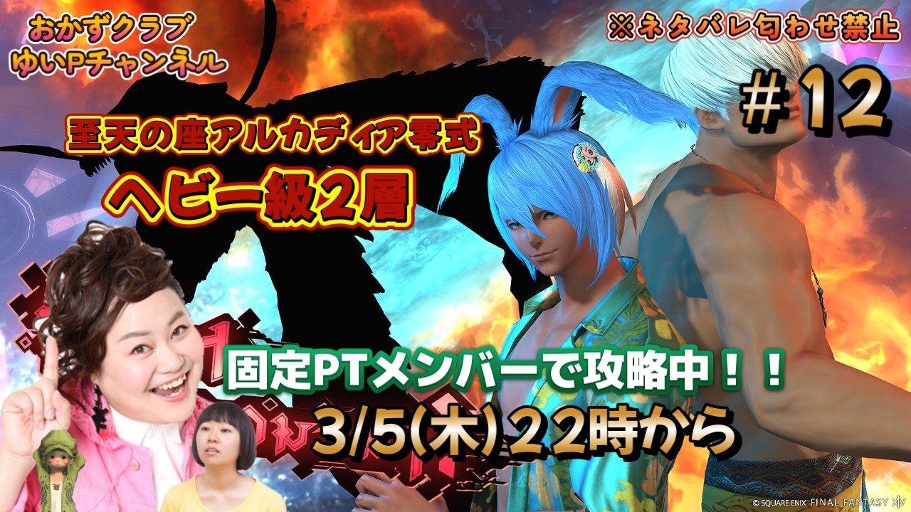 【【FF14配信】【至天の座アルカディア零式ヘビー級２層】＃ 12ゆいPのFF14生配信【黄金のレガシー】【おかずクラブゆいP】【概要欄必読💛】※ネタバレ注意