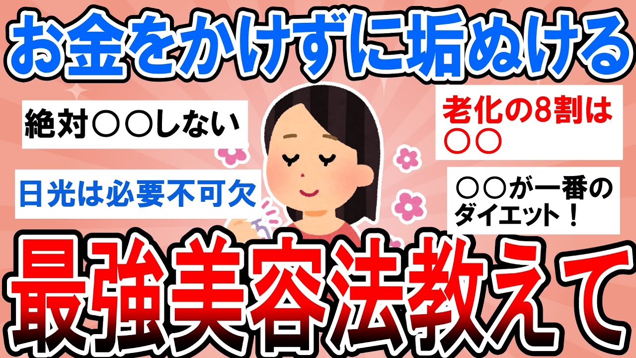 【有益】お金をかけないずに垢抜ける最強美容法教えて！【ガルちゃん】