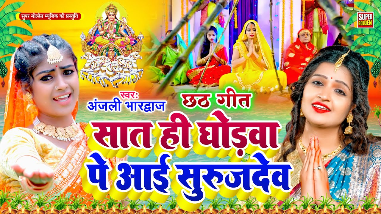 #Video - सात ही घोड़वा सुरुज देव | Anjali Bhardwaj | Bhojpuri Chhath Geet #Sat Hi Ghodwa Suruj Dev