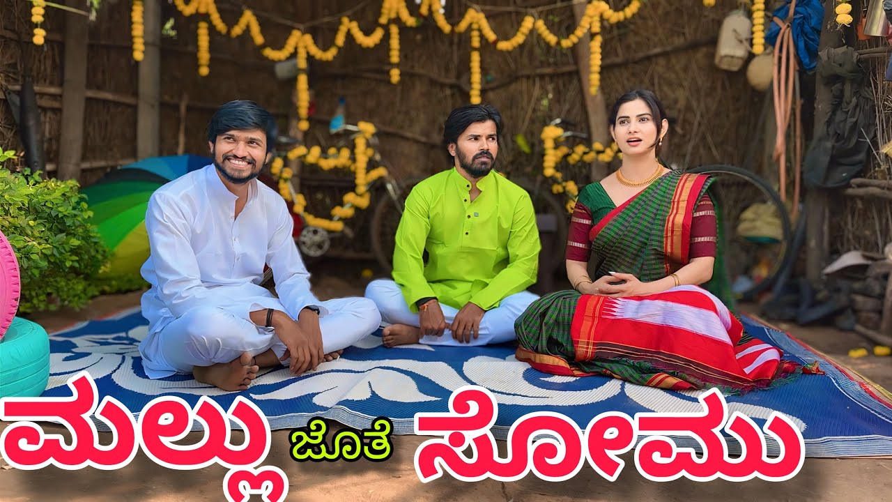 ಮಲ್ಲು ಜೊತೆ ಸೋಮು ಸೌಂಡ್ ಇಂಜಿನಿಯರ್ | Mallu Jamkhandi | Uttarkarnataka | New Video