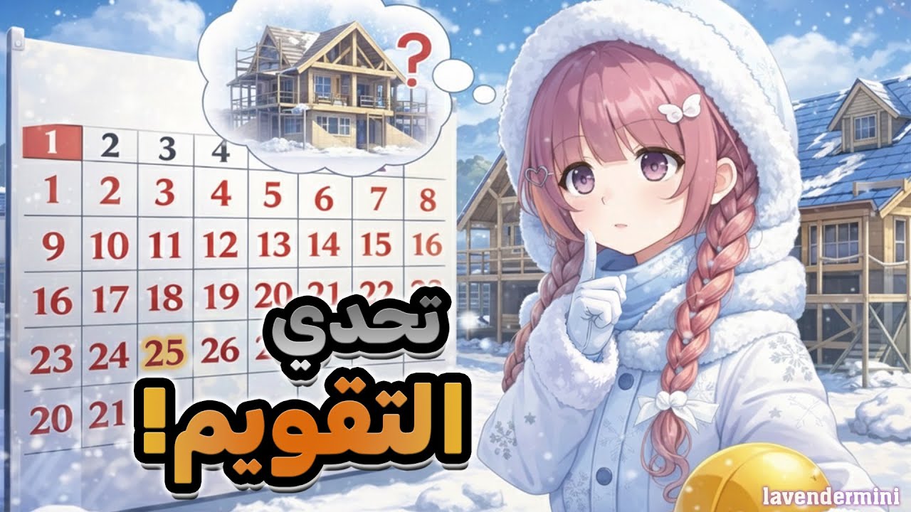 تحدي 25 يوم = بيت واحد! 🗓️🏠 | Sims 4 Calendar Challenge