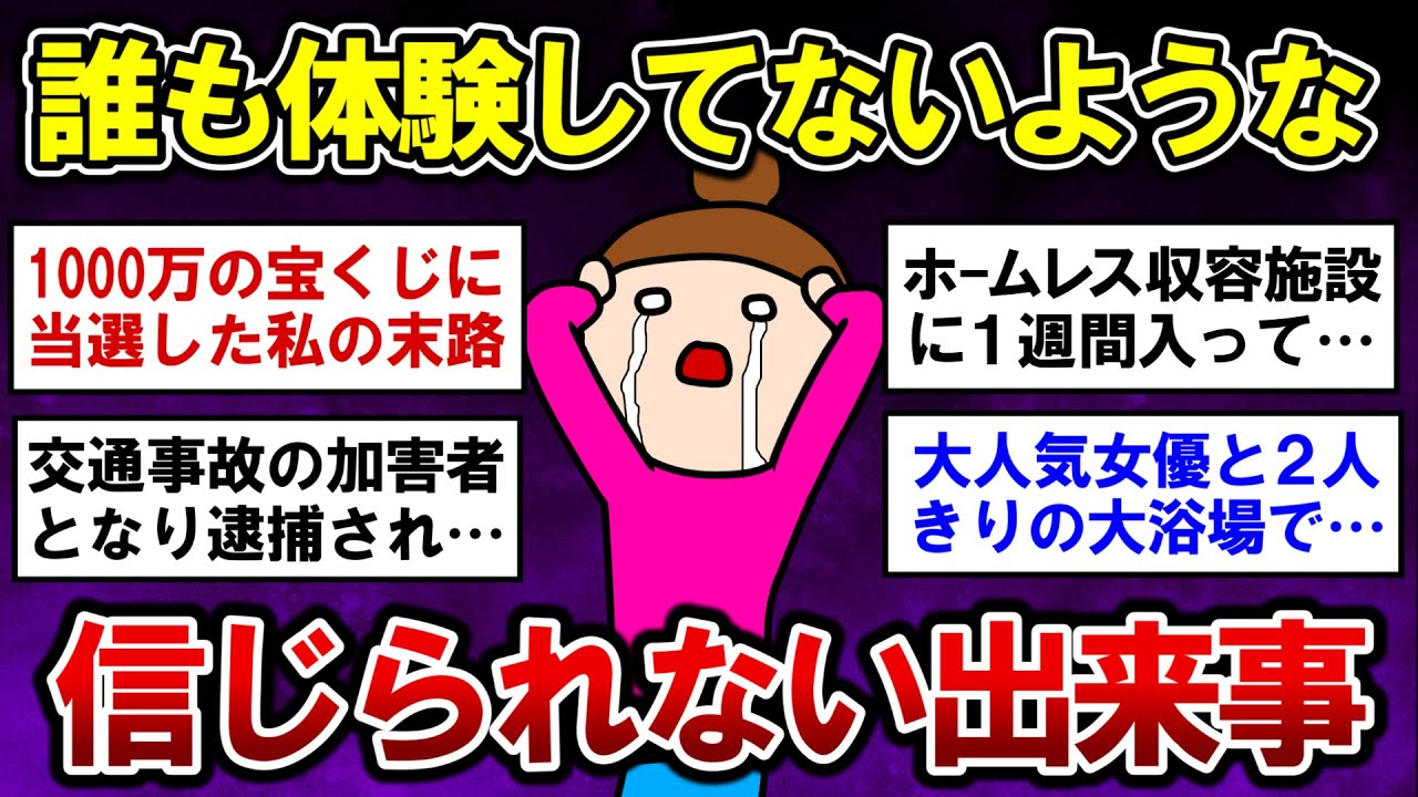 【有益】衝撃！誰も体験してないようなガチで信じられない出来事【ガルちゃんまとめ】