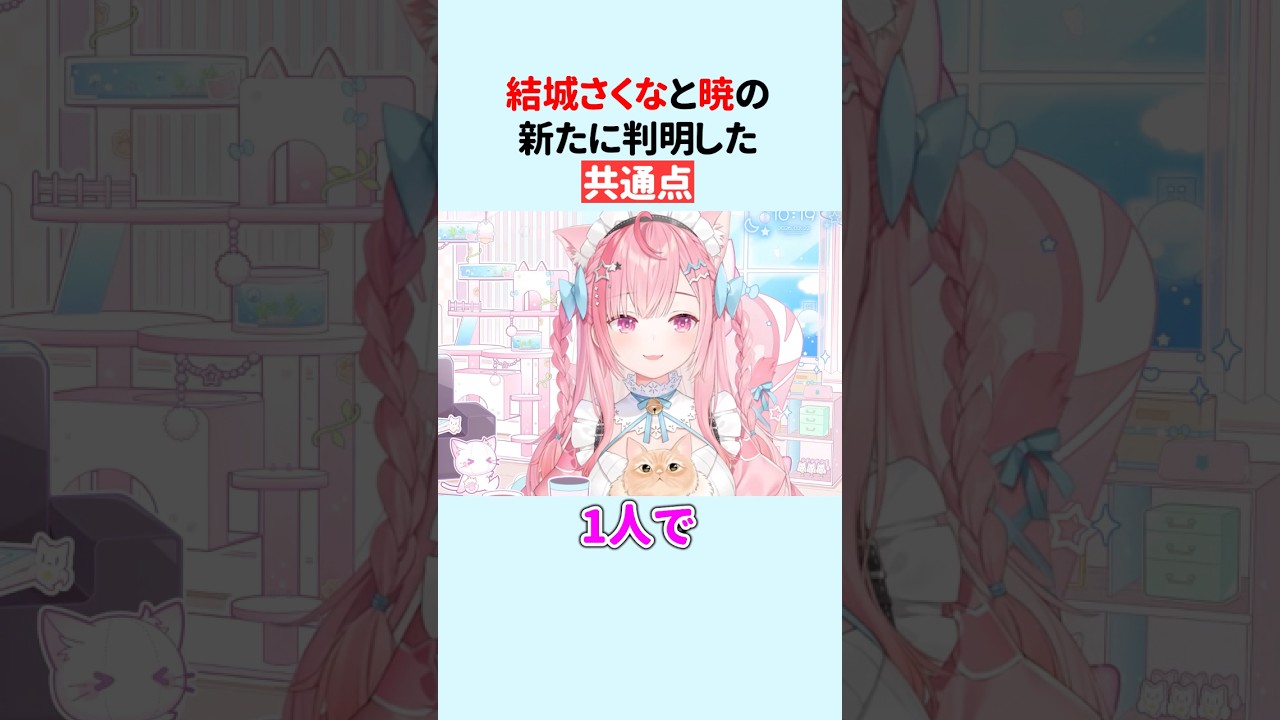 暁との共通点が新たに判明する結城さくな #shorts #結城さくな切り抜き