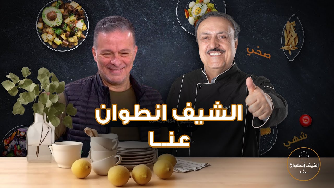 الشيف انطوان يشارك نقولا الأسطا الغناء ومتصلة تفاجئهما 