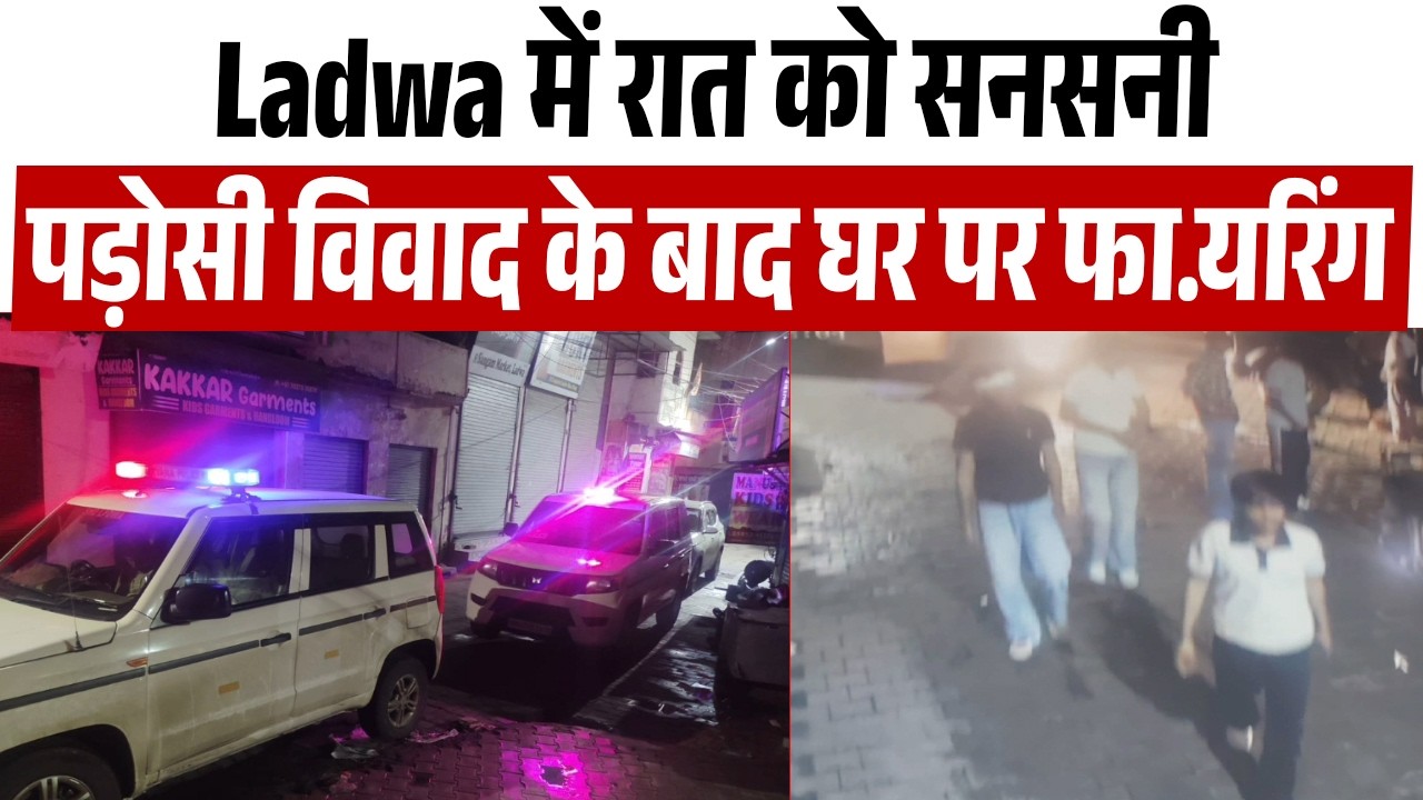 Ladwa में म्यूजिक विवाद बना बड़ा मामला… रात 2 बजे पड़ोसी के घर पर 5 Round Fire, आरो.पी फरार