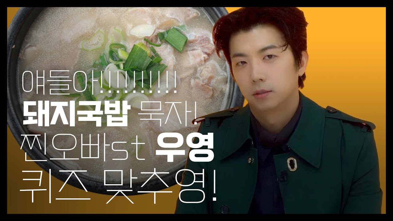 얘들아!!!!!! 다들 모여봐! 찐오빠st 우영이의 퀴즈 인터뷰 보고가라구우영!