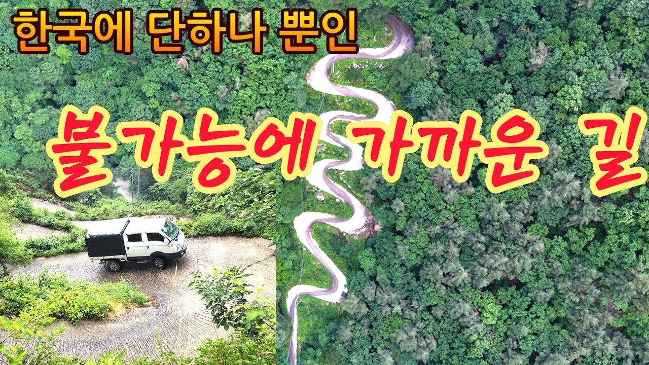 가혹하리만큼 험한 구불구불 오르막 초보운전자 심약자는 절대로 차량으로 오르지마시오! 오지산골 자동차여행