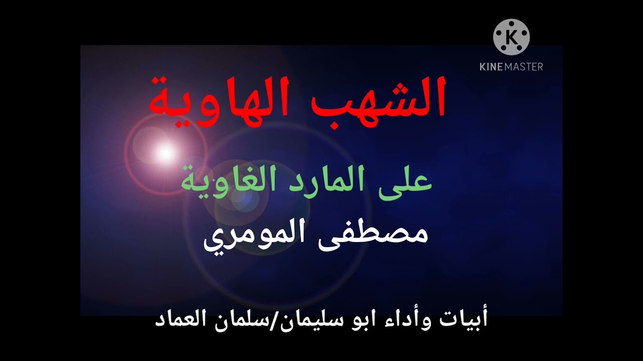اقوى قصيدة  رد على السفيه مصطفى المومري