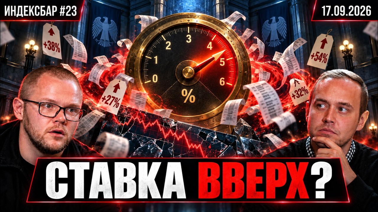 ИндексБар #23. Инфляция растет, ставку поднимают, рынок упадет?