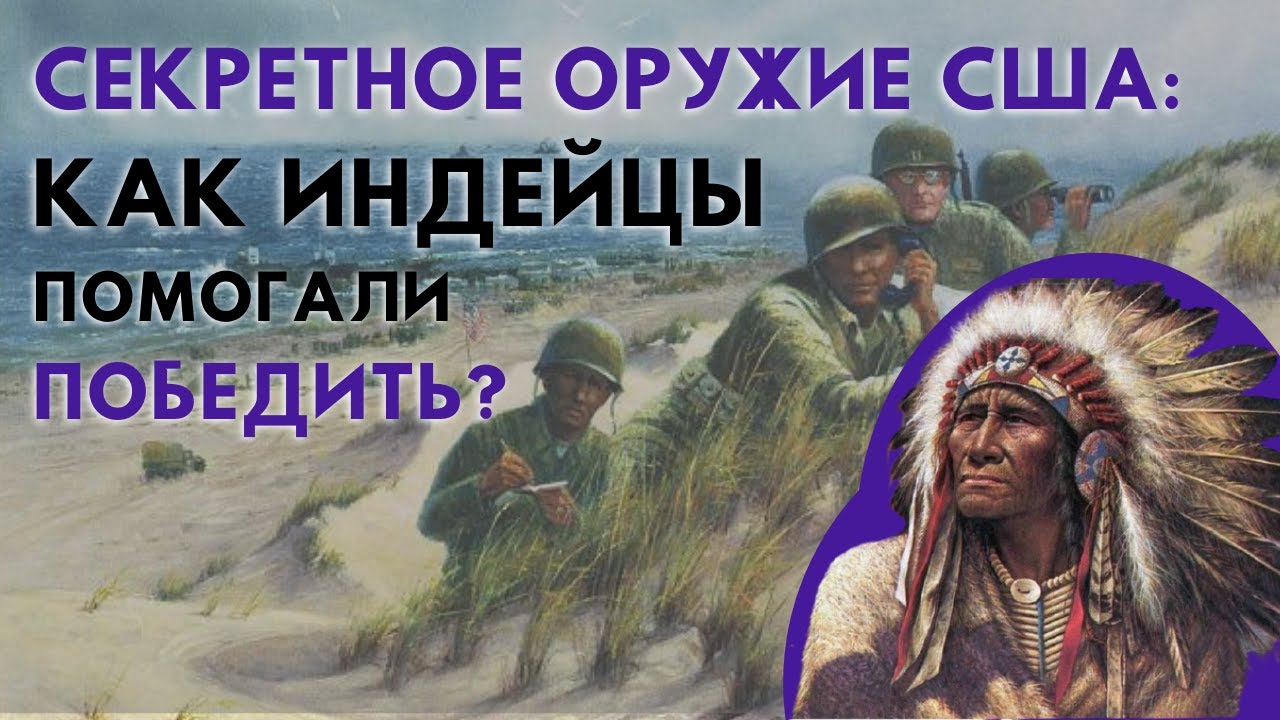 Индейцы в мировые войны: как США их использовали