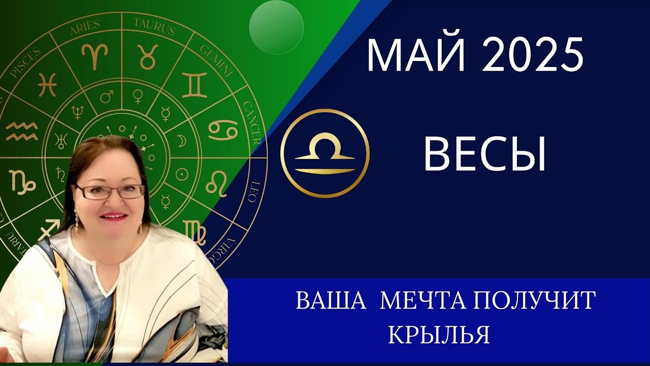 ВЕСЫ Самый точный гороскоп на май 2025. Ваш Добрый Гений дает поддержку - вас ведут свыше!