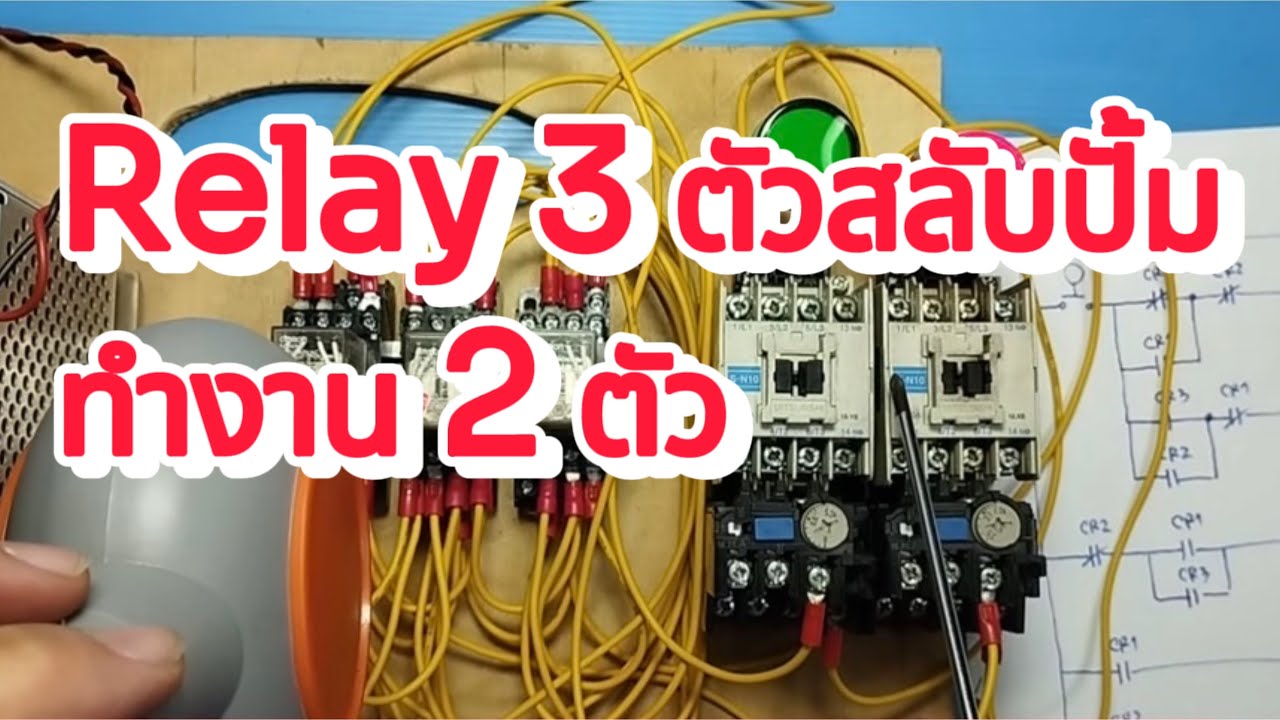 Relay 3 ตัวสลับปั้มทำงาน 2 ตัว