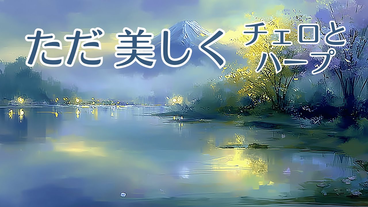 【1/fゆらぎ】穏やかな昼下がり、自律神経を整えるチェロ・ハープ | Relaxing Cello & Harp for Autonomic Nervous System Balance.