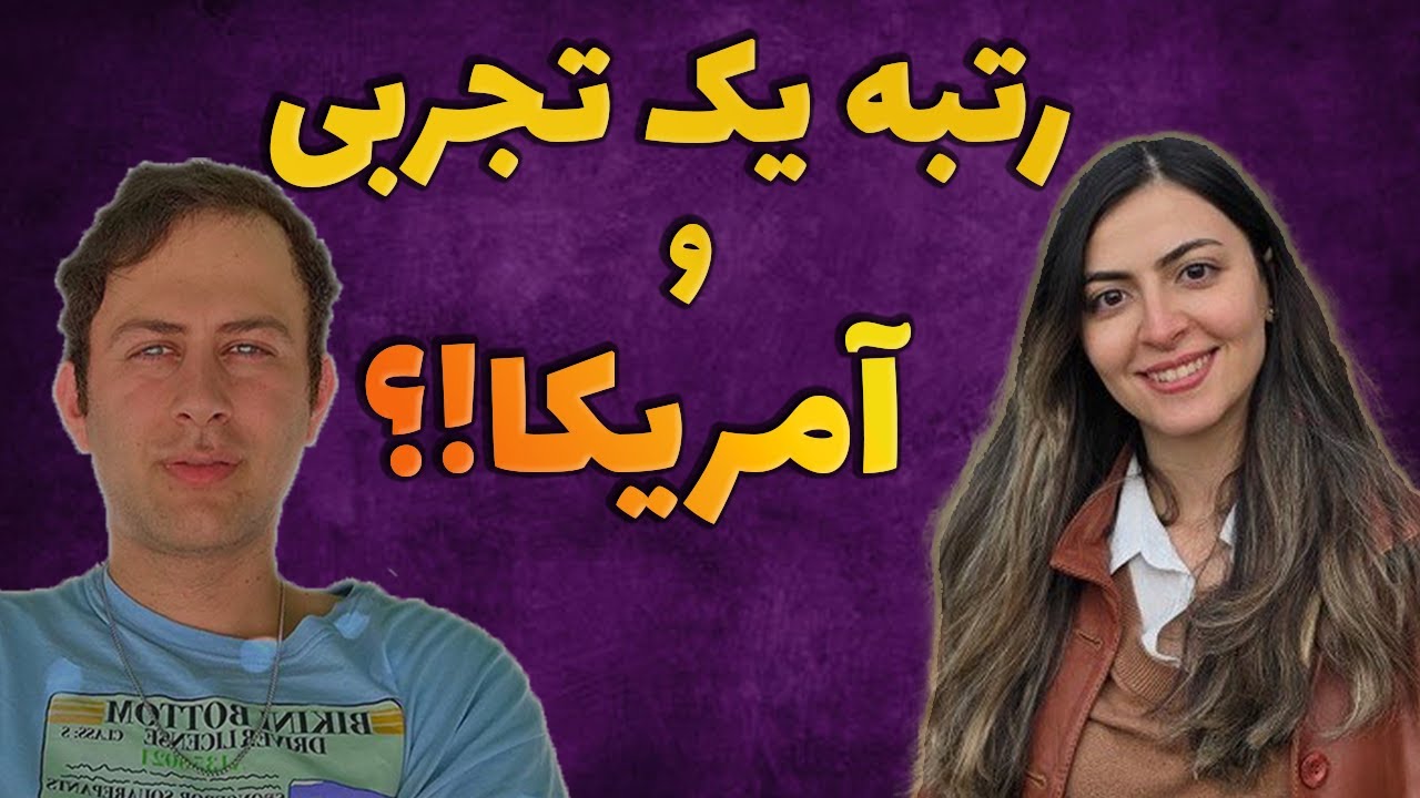 گفتگو با رتبه‌۱ کنکور تجربی که حالا پزشک در آمریکاست.