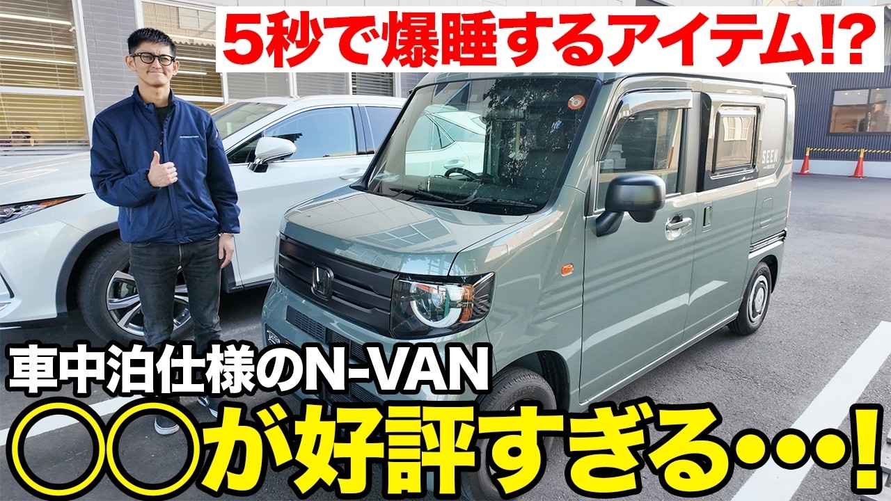 【N-VAN車中泊】軽キャンで10連泊！旅好き夫婦が快適な睡眠のために探しに来たアイテムとは&hellip;！