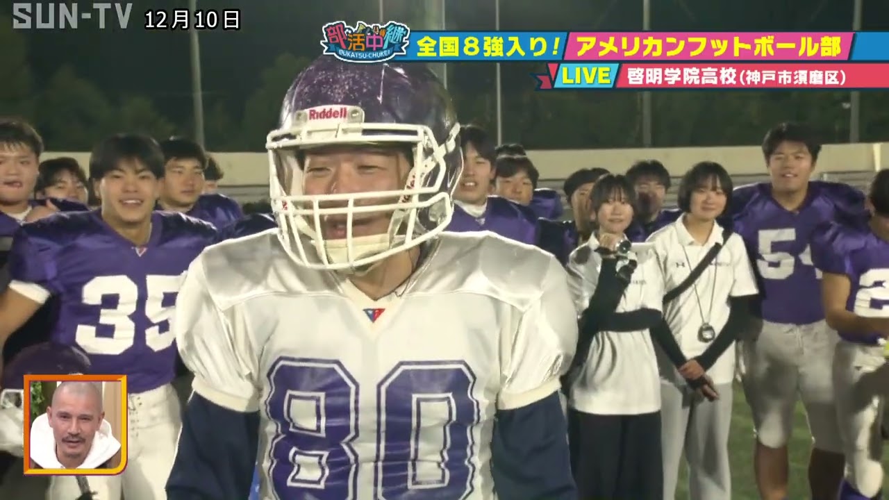 【部活中継】全国8強入り！　啓明学院高校アメリカンフットボール部🏈