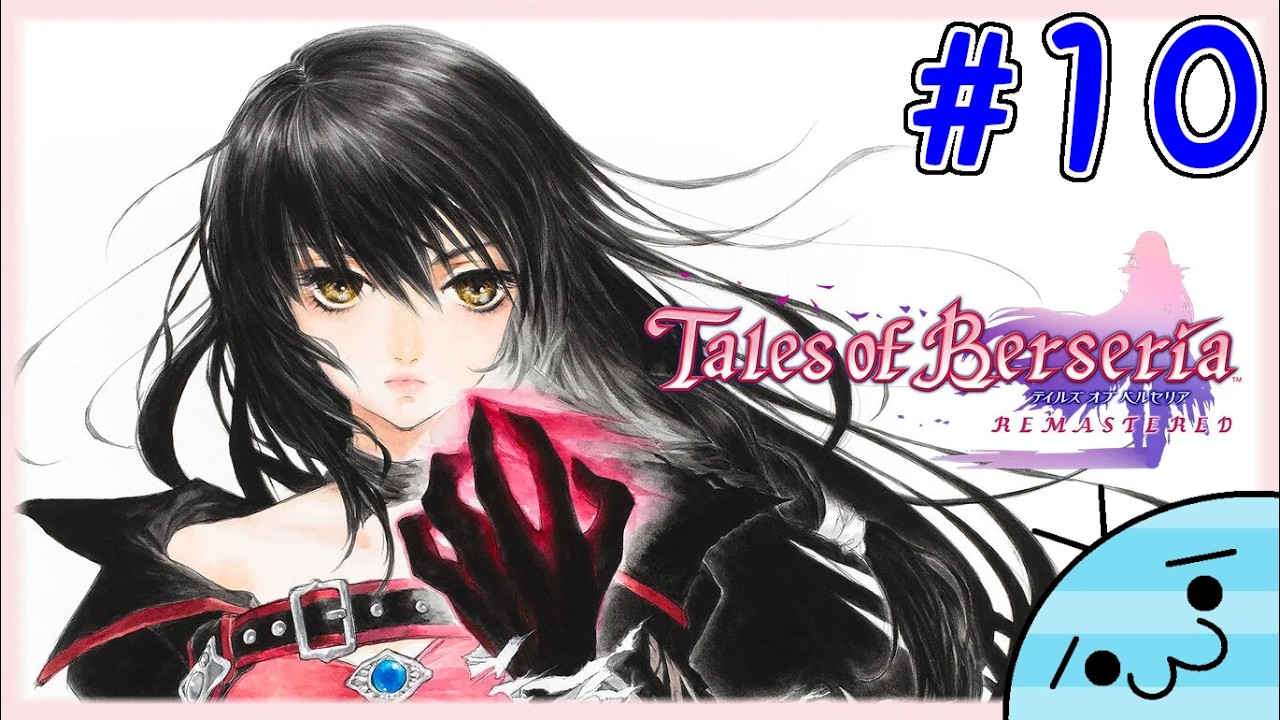 #10【君が君らしく生きるためのRPG】あめんぼの「テイルズ オブ ベルセリア リマスター」