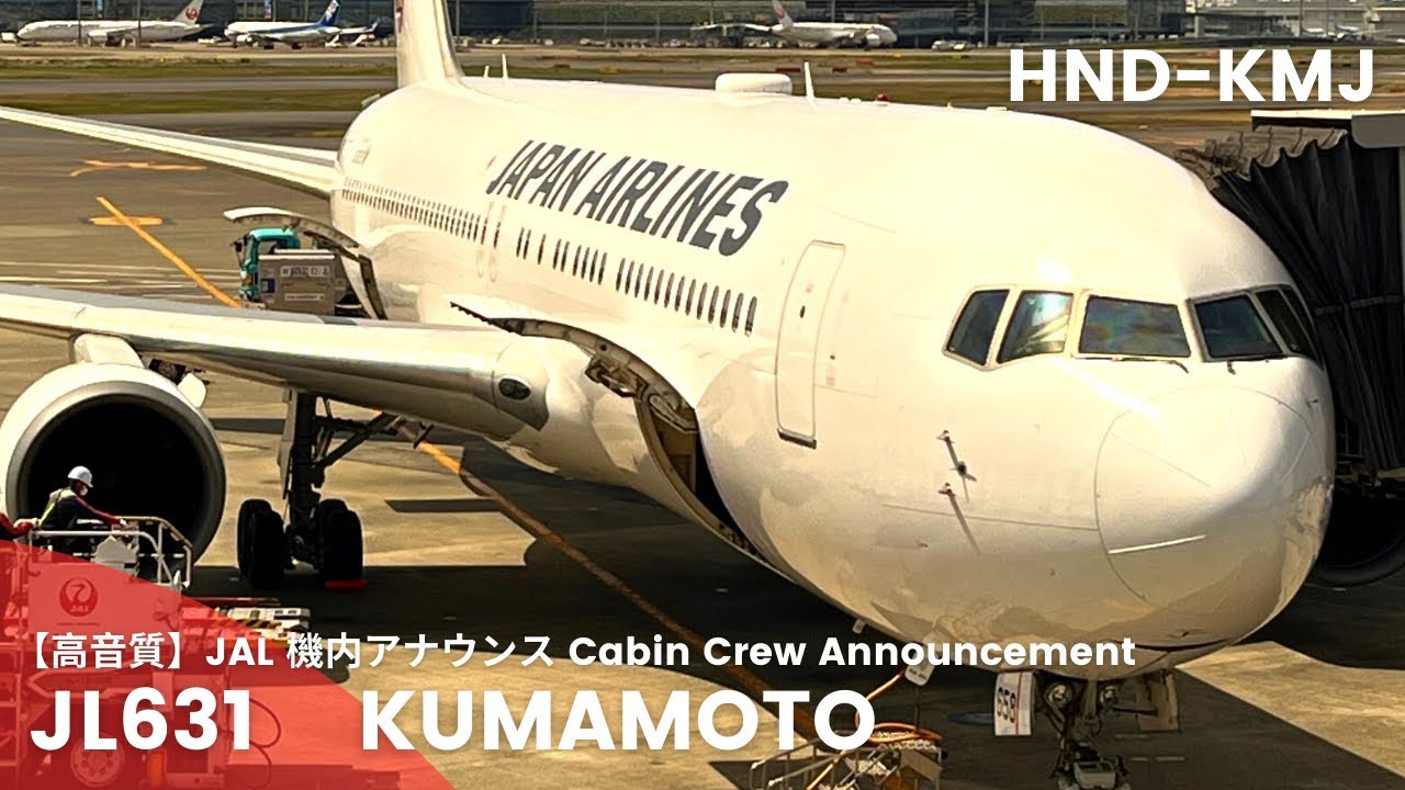 【高音質】JL631便 熊本行き 機内アナウンス/JL631 Flight to Kumamoto Cabin Crew Announcement(B767-300)