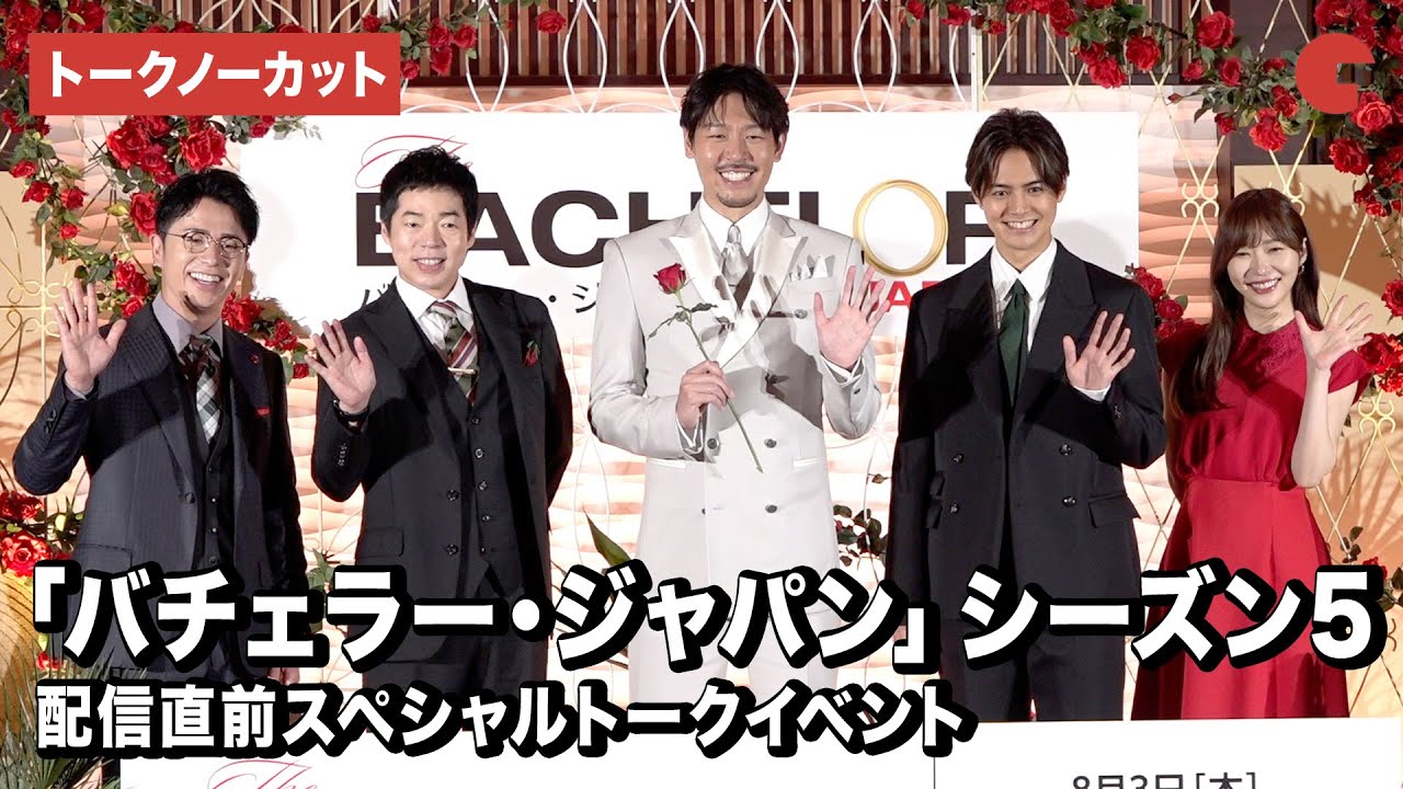 【トークノーカット】5代目バチェラー長谷川惠一、今田耕司、藤森慎吾、指原莉乃、片寄涼太が登壇『バチェラー・ジャパン』シーズン5 配信直前スペシャルトークイベント