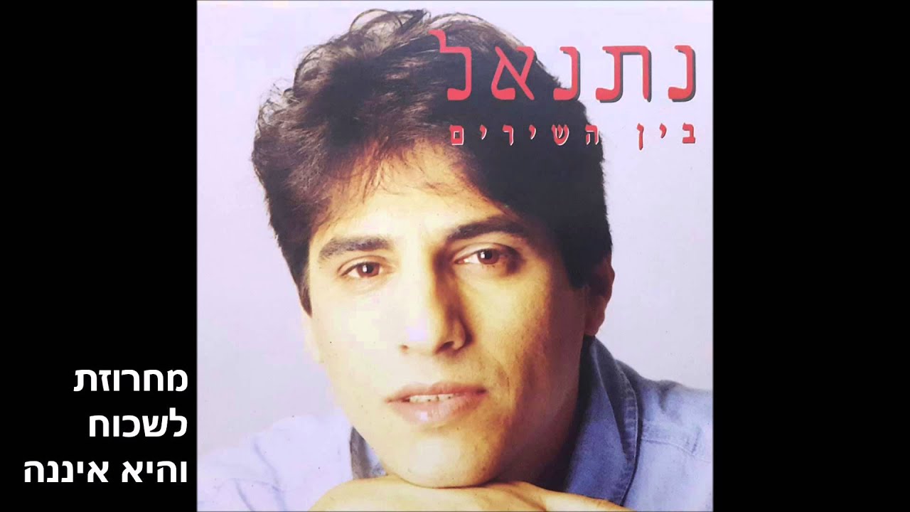 מחרוזת לשכוח והיא איננה