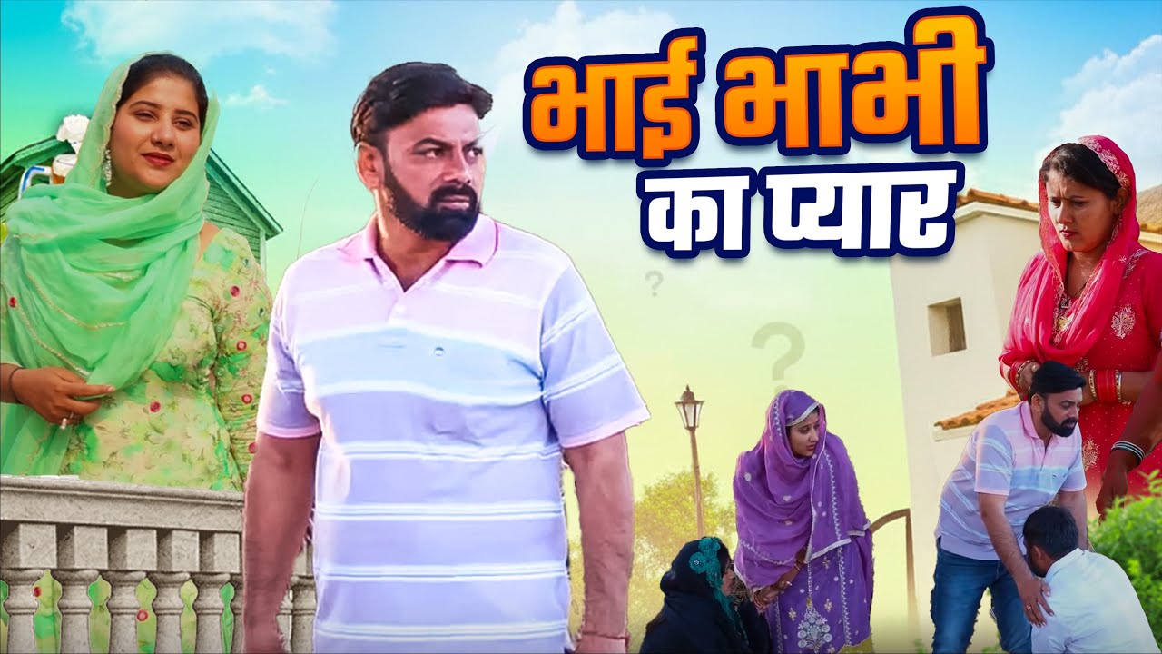 भाई-भाभी का प्यार | हरियाणवी  पारिवारिक नाटक
