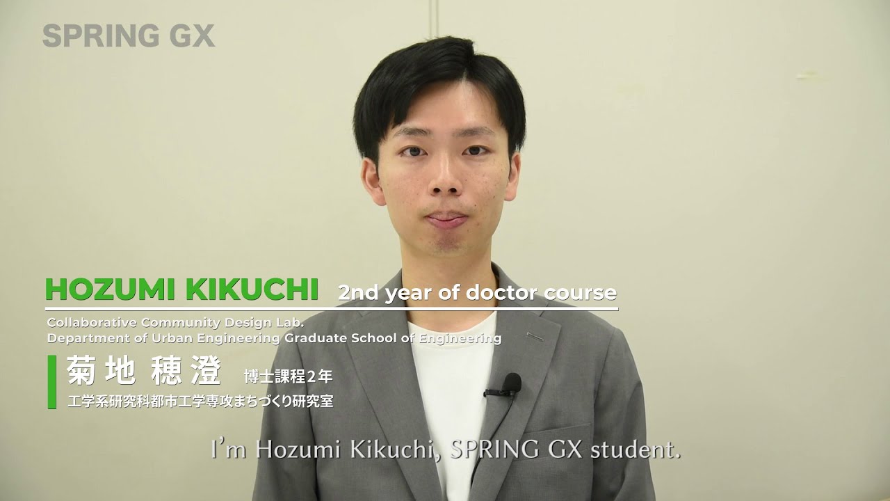 研究紹介動画「人口減少社会の計画に向けた都市ビッグデータによる土地利用状態の分析」SPRING GX生　菊地　穂澄