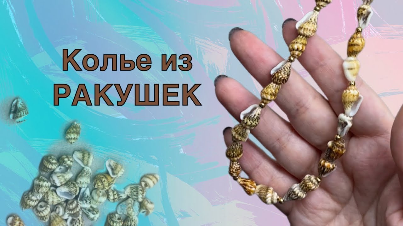 Колье из ракушек 🌸 туториал для новичков 🌸