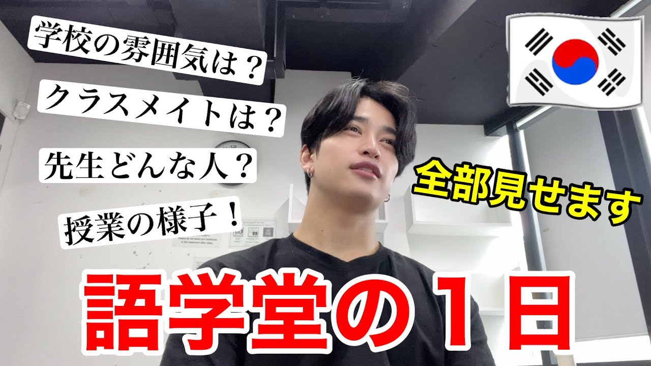 【韓国留学】全て見せます❗️語学堂の１日に密着🇰🇷