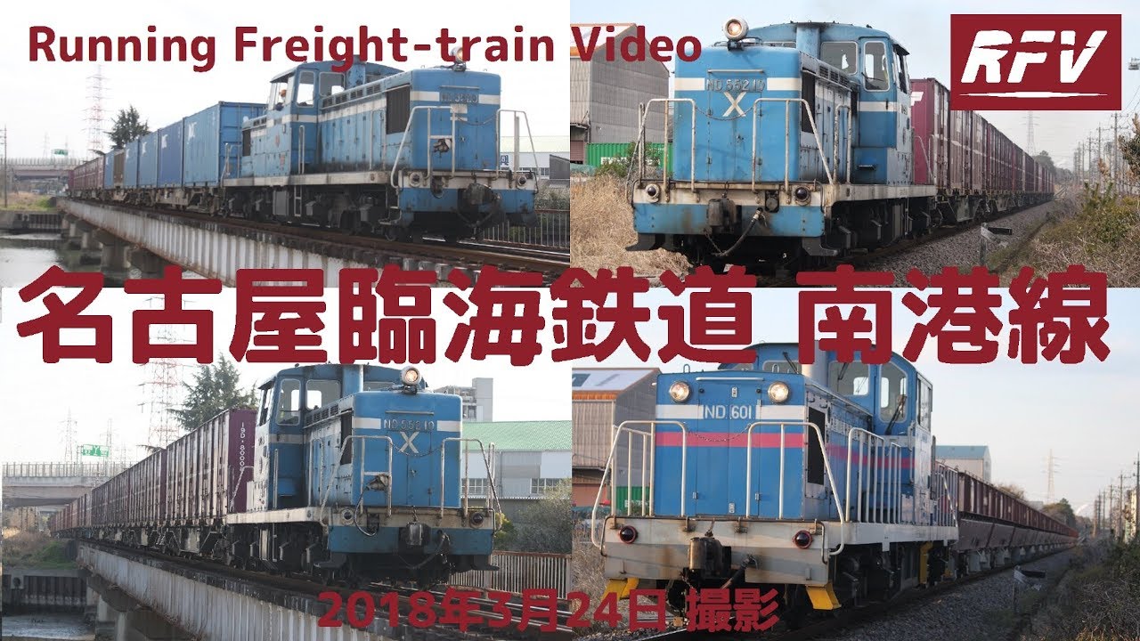 〈Running Freight-train Video〉名古屋臨海鉄道 南港線 -2018年3月24日 撮影-