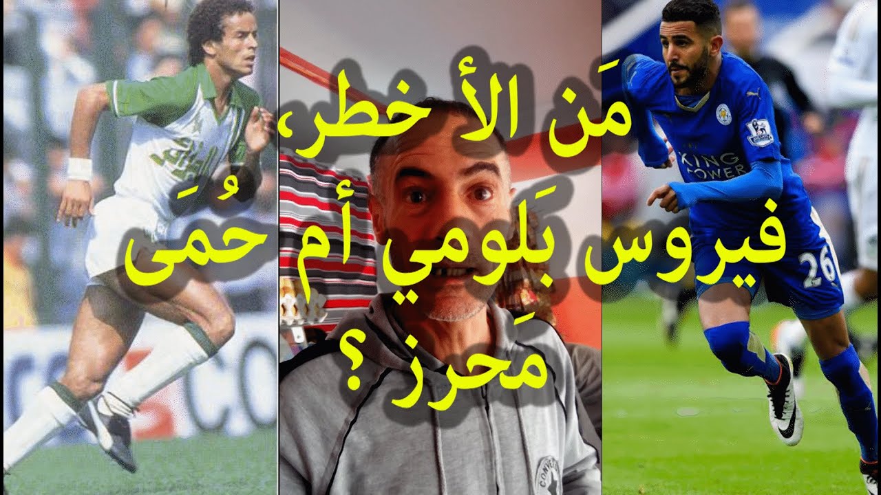 منِ الأفضل رياض محرز أم  لخضر بلومي، تحليل كمال الموفي جيل 82 (: