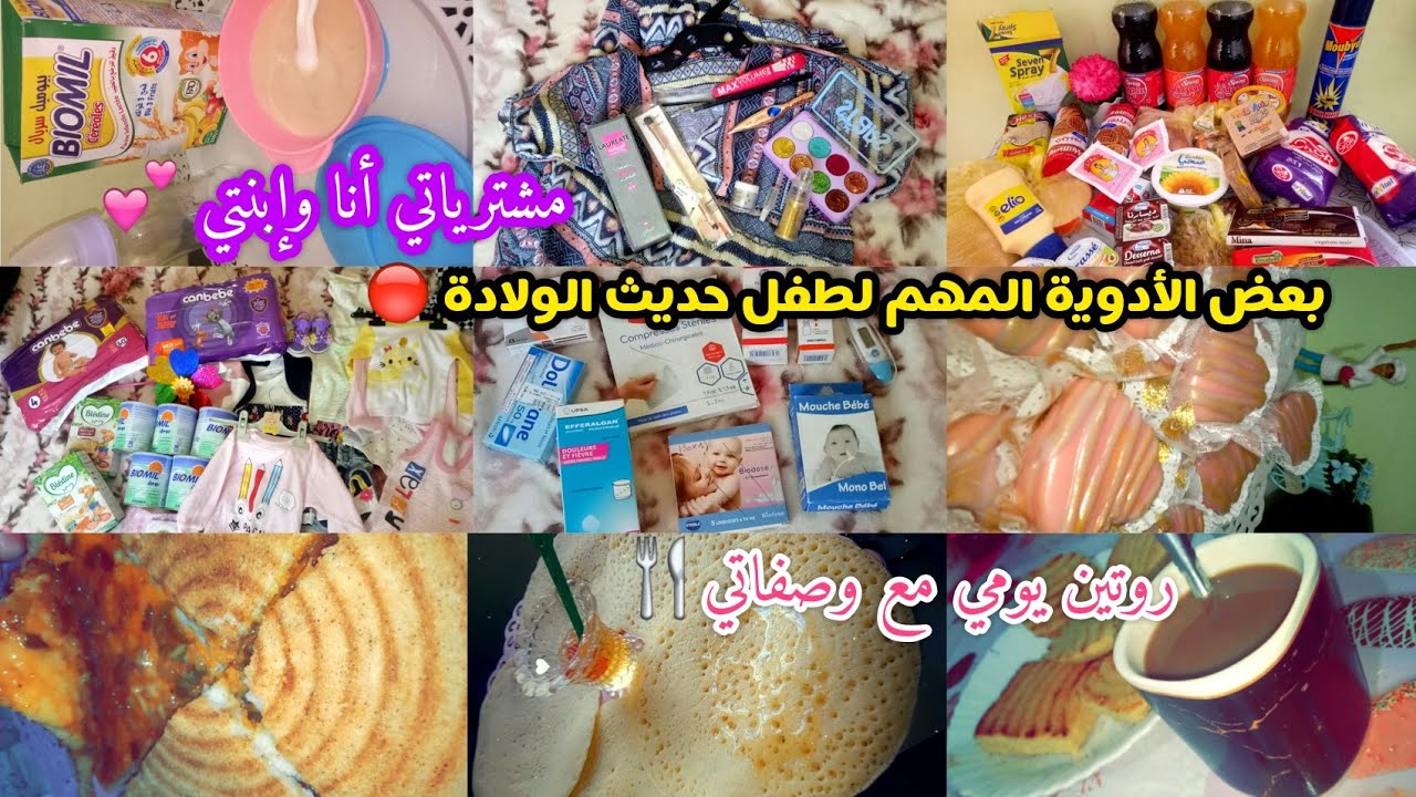 روتين يومي بسيط مع ام جزائرية💯 أدوية مهمة لطفل حديث الولادة✅ مشترياتي أنا وإبنتي💞