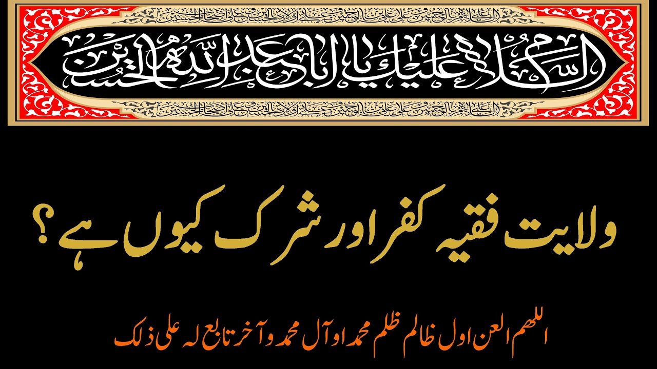 Wilayat  Faqih kufar o shirk kyun hai ? # 108