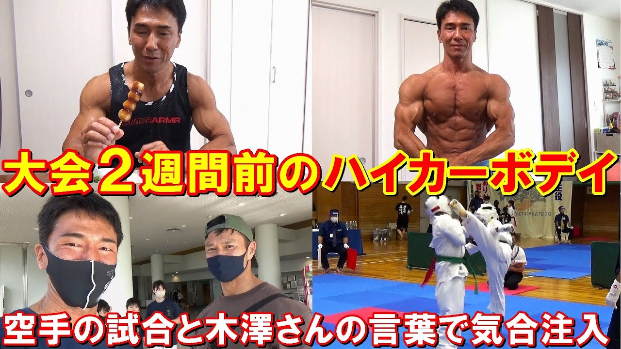 大会2週間前のハイカーボデイで炭水化物を大量摂取！息子の空手の試合と木澤さんの言葉で気合が入りました【親バカ日記】