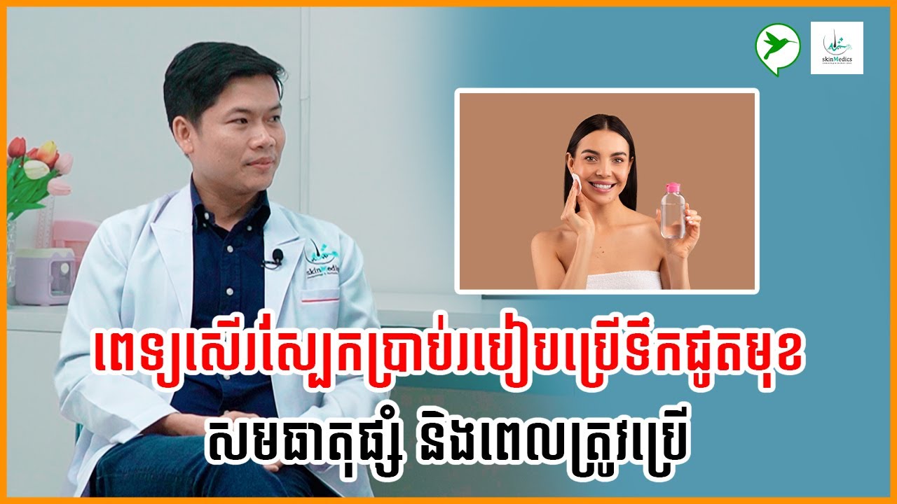 ពេទ្យសើរស្បែកប្រាប់របៀបប្រើទឹកជូតមុខ សមធាតុផ្សំ និងពេលត្រូវប្រើ