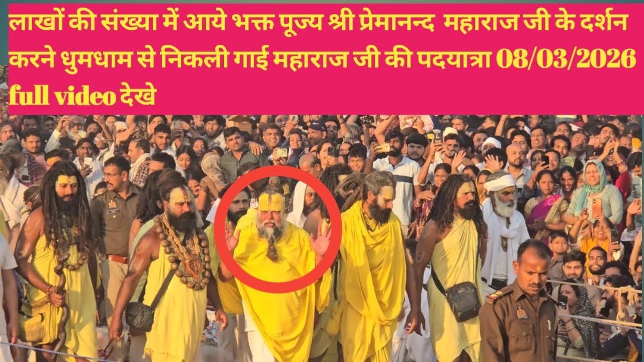 वृंदावन में प्रेमानंद महाराज जी की अलौकिक पदयात्रा के दर्शन! 