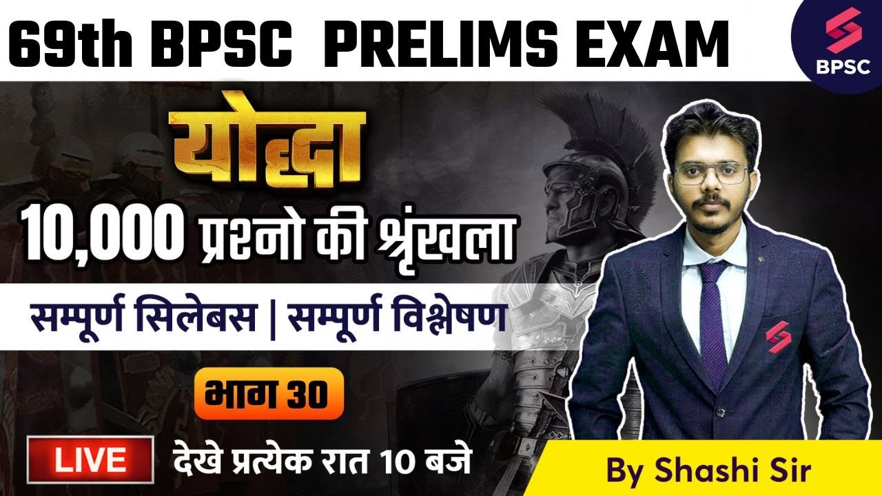 BPSC योद्धा | DAY 30 | 69th BPSC Online Live Classes | MIX MCQ | 69th BPSC LIVE Classes | SHASHI SIR
