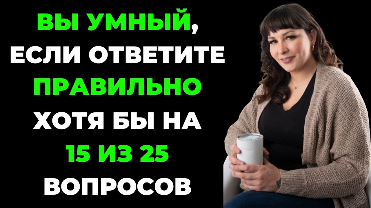 Вы умный человек? | Интересный тест на эрудицию и кругозор #51 #викторина #эрудиция #тест