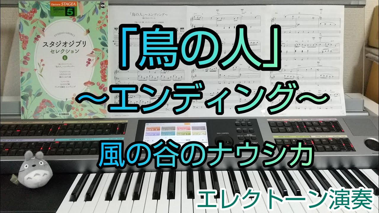 「鳥の人」～エンディング～『風の谷のナウシカ』Tori no Hito 『Nausicaa of the Valley of the Wind』5級 エレクトーン演奏 Electone