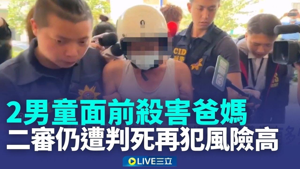 2男童面前殺害爸媽！二審仍遭判死法官怒「再犯風險極高」 家屬嘆：還有多少歲月│新聞一把抓20260114│三立新聞台