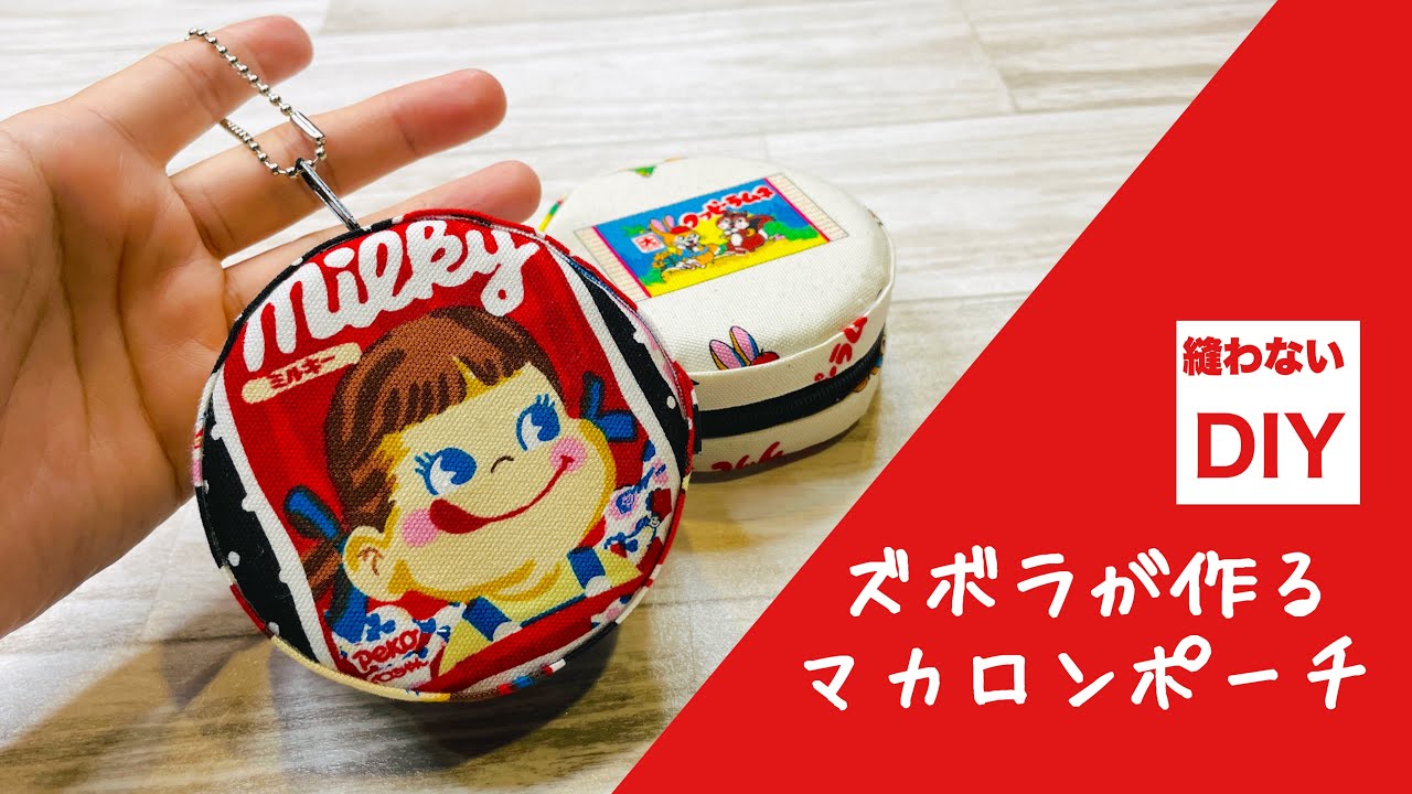 【かなりかわいい♡そして使える✨】Daiso購入品でズボラで手抜きなマカロンポーチ作り♪縫わないポーチはおもしろいHow to make a macaron pouch without sewing.