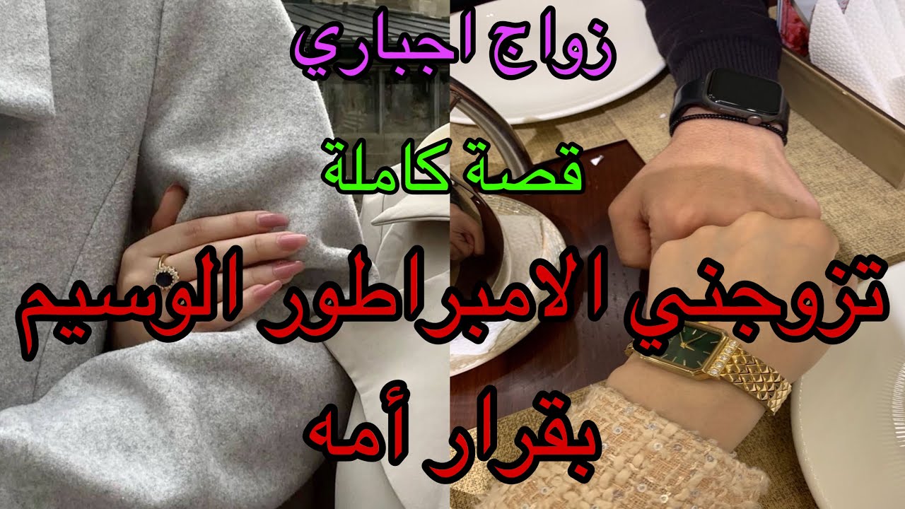 اختارني أمه زوجة له💖تزوجني اجباريا ليرضي أمه 😔فليلة الدخلة سمح فيا 😭دوزت العذاب ولكن فالأخير ❤️‍🔥💖