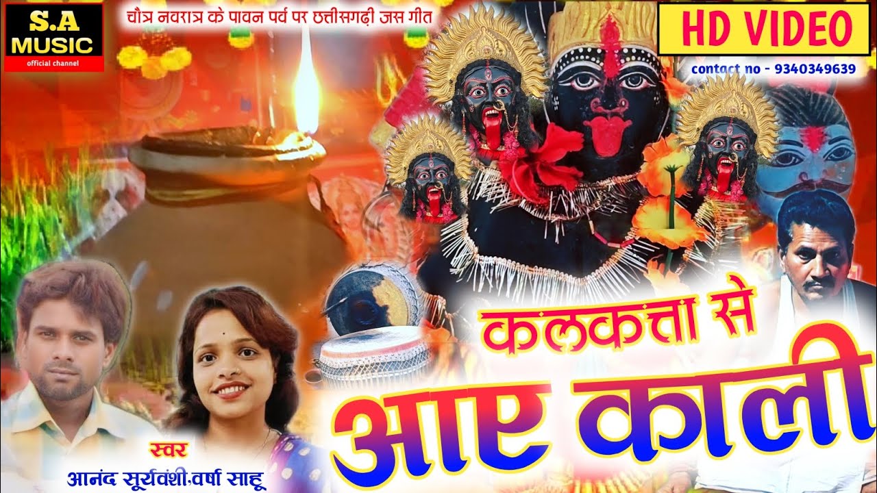 Hd Video // कलकत्ता से आए काली // आनंद सूर्यवंशी & वर्षा साहू // S.a Music Official