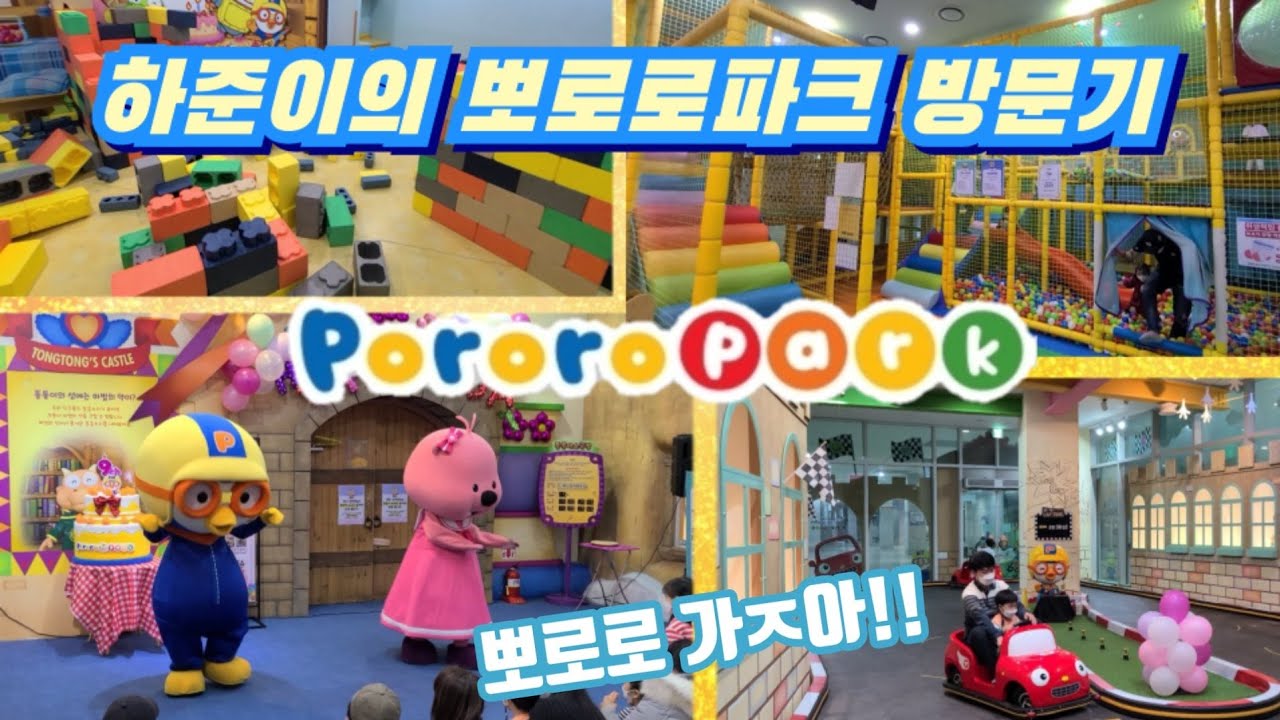 뽀로로파크 일산킨텍스 4살 하준이와 함께 | 신나는 키즈카페 | 아이와 가볼만한 곳 | 분위기 한번 보고 가세요!