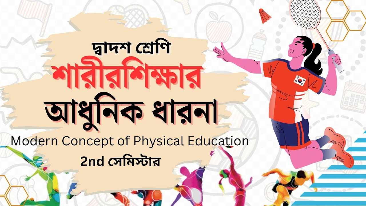 শারীরশিক্ষার আধুনিক ধারণা।শারীরশিক্ষার প্রয়োজনীয়তা।বাংলায় খুব সহজে বোঝানো ।ক্লাস ১২।