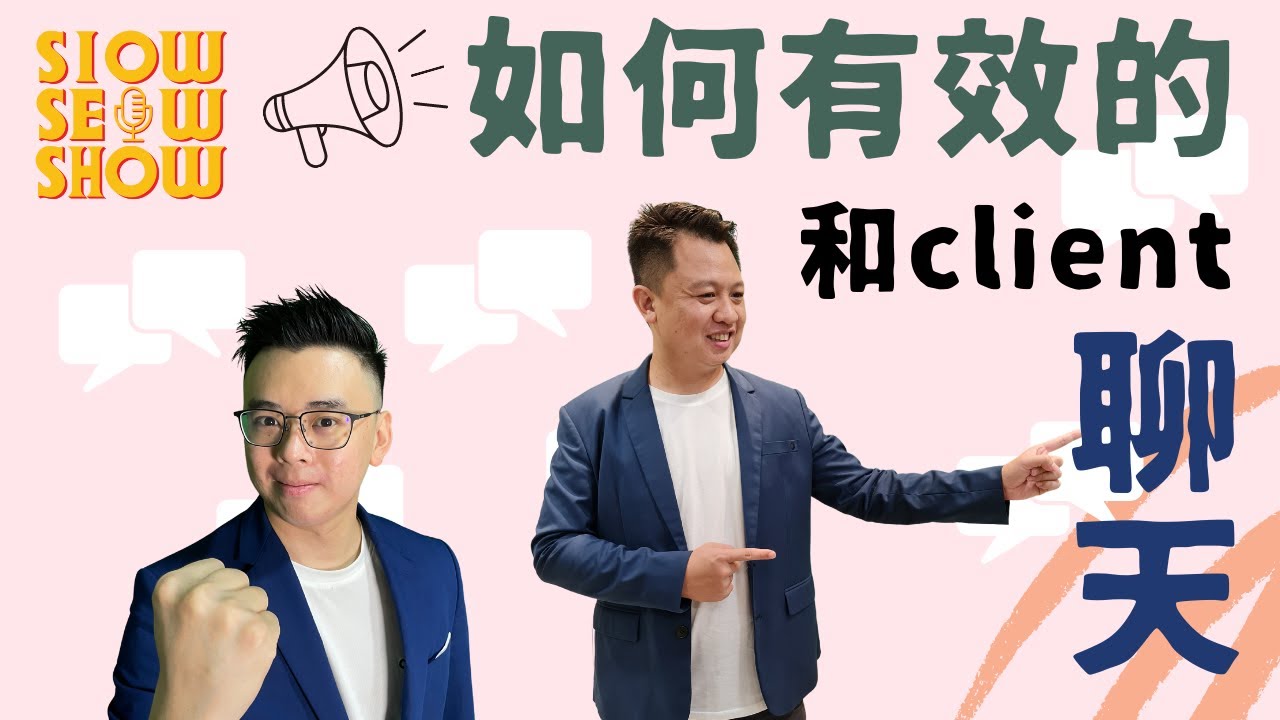 如何有效的与Client聊天和互动【 SiowSeowShow】EPI 6