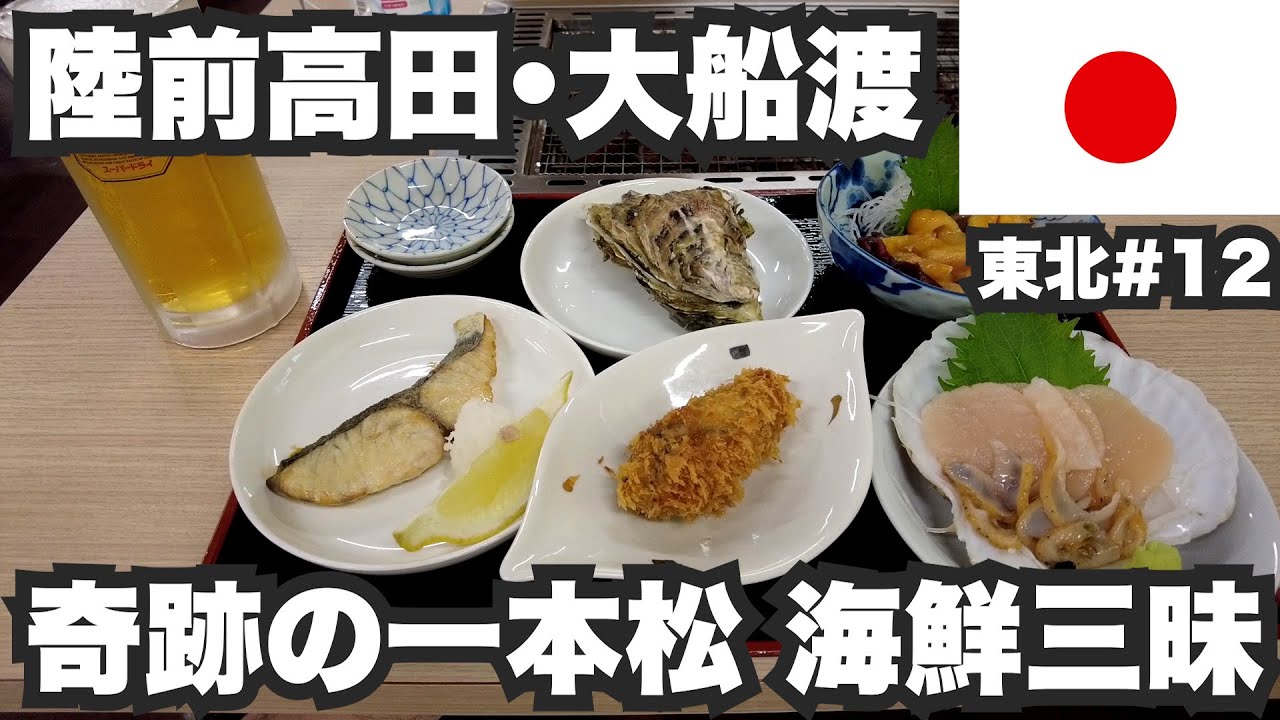 陸前高田市32歳ひとり旅。ニュースで何度も聞いた奇跡の一本松。からの大船渡市で海鮮三昧。【東北#12】2021年6月6日